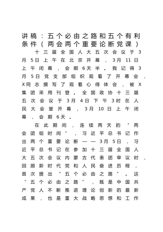 党课ppt+讲稿：五个必由之路和五个有利条件（两会两个重要论断党课）