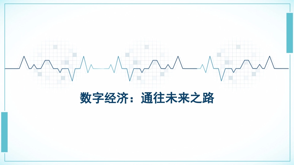 党课ppt+讲稿:数字经济——通往未来之路_第1页