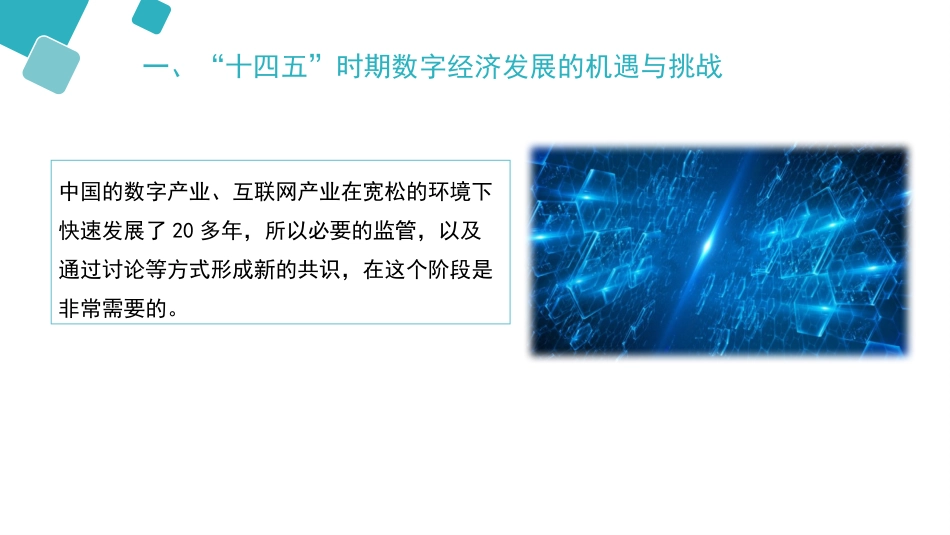 党课ppt+讲稿:数字经济——通往未来之路_第10页
