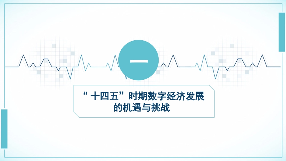 党课ppt+讲稿:数字经济——通往未来之路_第3页