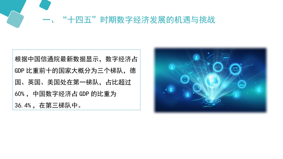 党课ppt+讲稿:数字经济——通往未来之路_第4页