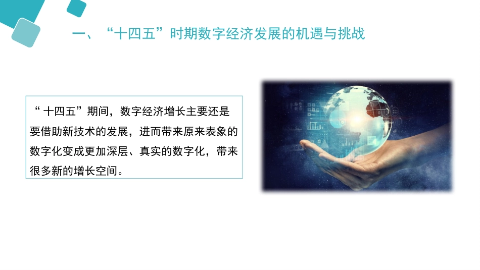 党课ppt+讲稿:数字经济——通往未来之路_第7页