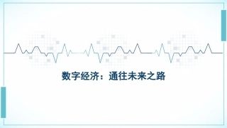 党课ppt+讲稿：数字经济——通往未来之路