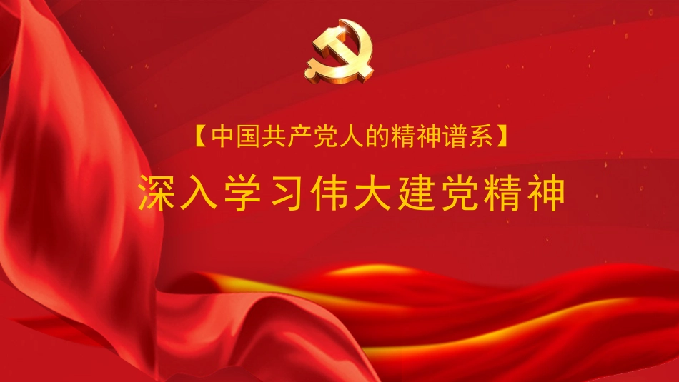 党课ppt+讲稿:深入学习伟大建党精神_第1页