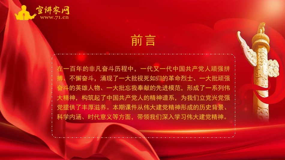 党课ppt+讲稿:深入学习伟大建党精神_第2页