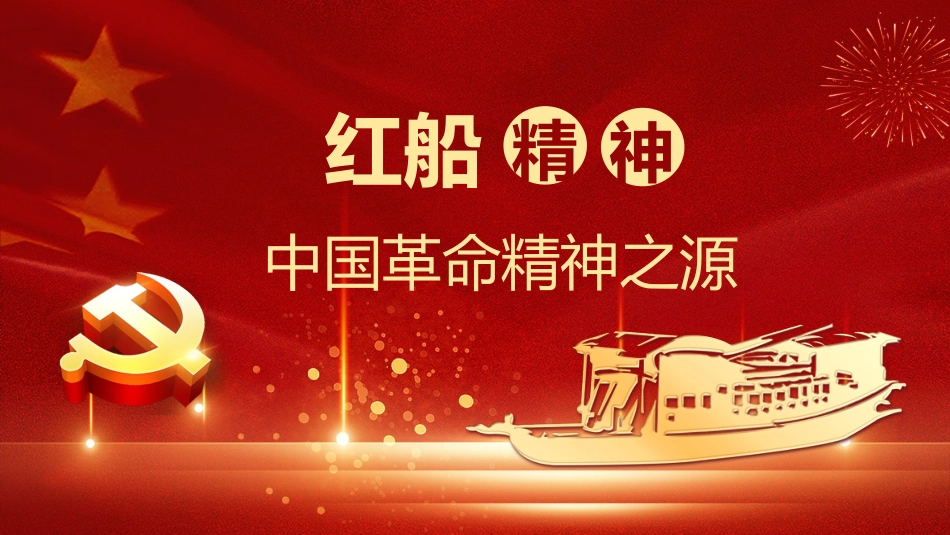 党课ppt+讲稿:红船精神党史党课_第1页