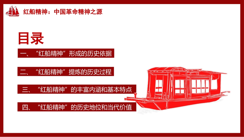 党课ppt+讲稿:红船精神党史党课_第4页