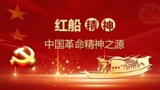 党课ppt+讲稿：红船精神党史党课