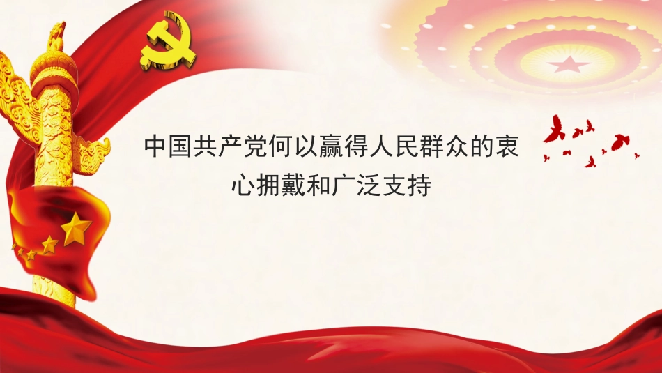 党课ppt+讲稿:党何以赢得人民群众的衷心拥戴和广泛支持(六中全会精神)_第1页