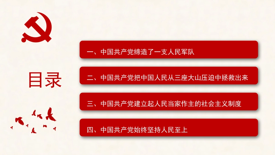 党课ppt+讲稿:党何以赢得人民群众的衷心拥戴和广泛支持(六中全会精神)_第3页