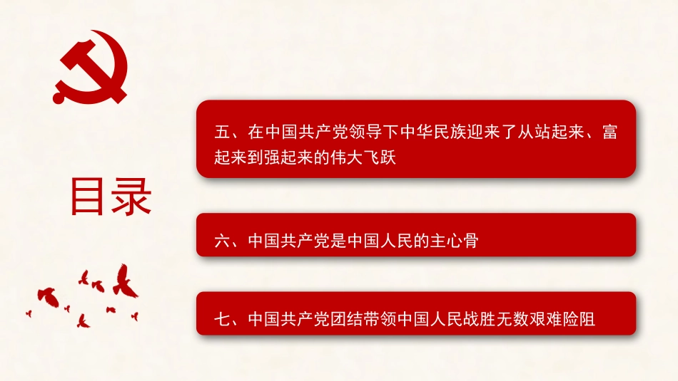 党课ppt+讲稿:党何以赢得人民群众的衷心拥戴和广泛支持(六中全会精神)_第4页