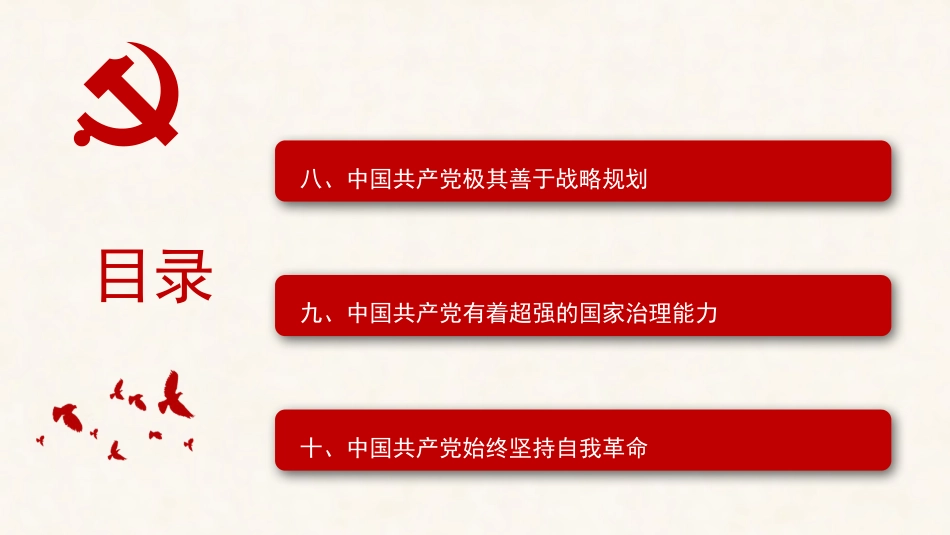党课ppt+讲稿:党何以赢得人民群众的衷心拥戴和广泛支持(六中全会精神)_第5页