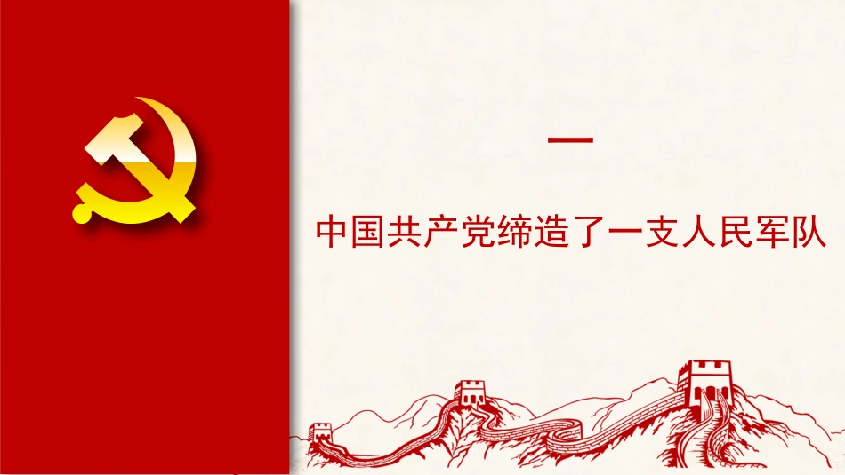 党课ppt+讲稿:党何以赢得人民群众的衷心拥戴和广泛支持(六中全会精神)_第6页