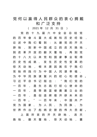 党课ppt+讲稿：党何以赢得人民群众的衷心拥戴和广泛支持（六中全会精神）