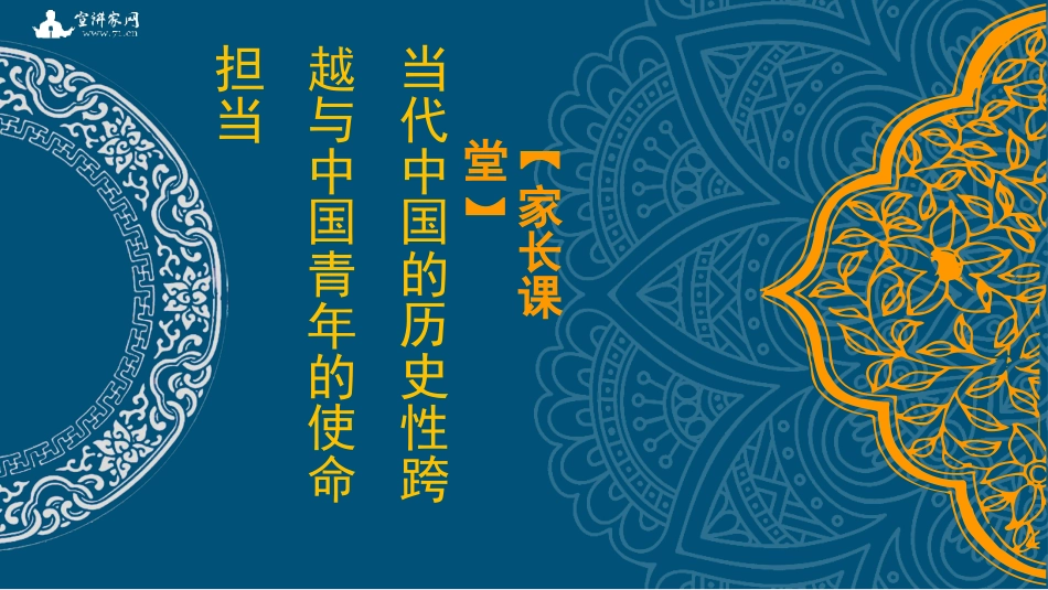 党课ppt+讲稿：当代中国的历史性跨越与中国青年的使命担当_第1页