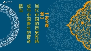 党课ppt+讲稿：当代中国的历史性跨越与中国青年的使命担当