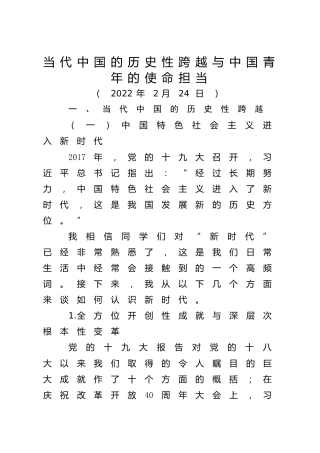 党课ppt+讲稿：当代中国的历史性跨越与中国青年的使命担当