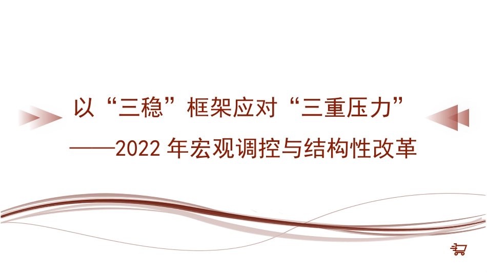 经济工作党课ppt+讲稿：以“三稳”框架应对“三重压力”（2022年宏观调控与结构性改革）_第1页