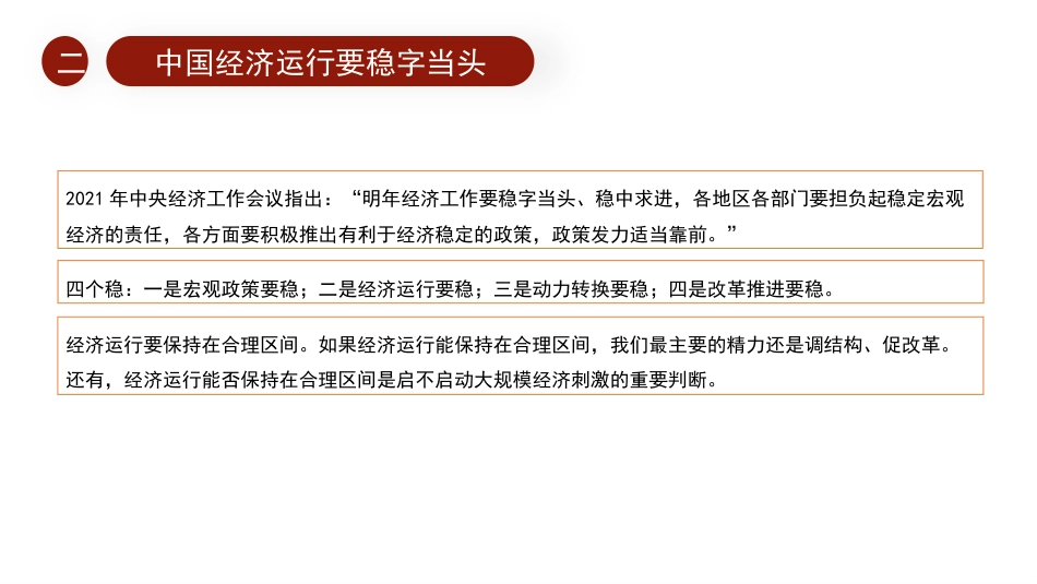 经济工作党课ppt+讲稿：以“三稳”框架应对“三重压力”（2022年宏观调控与结构性改革）_第10页