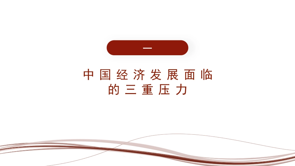 经济工作党课ppt+讲稿：以“三稳”框架应对“三重压力”（2022年宏观调控与结构性改革）_第3页