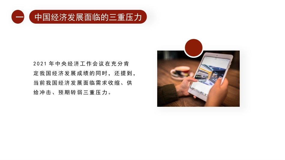 经济工作党课ppt+讲稿：以“三稳”框架应对“三重压力”（2022年宏观调控与结构性改革）_第4页