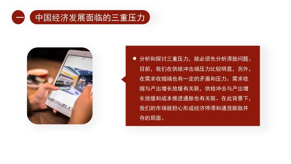经济工作党课ppt+讲稿：以“三稳”框架应对“三重压力”（2022年宏观调控与结构性改革）_第5页