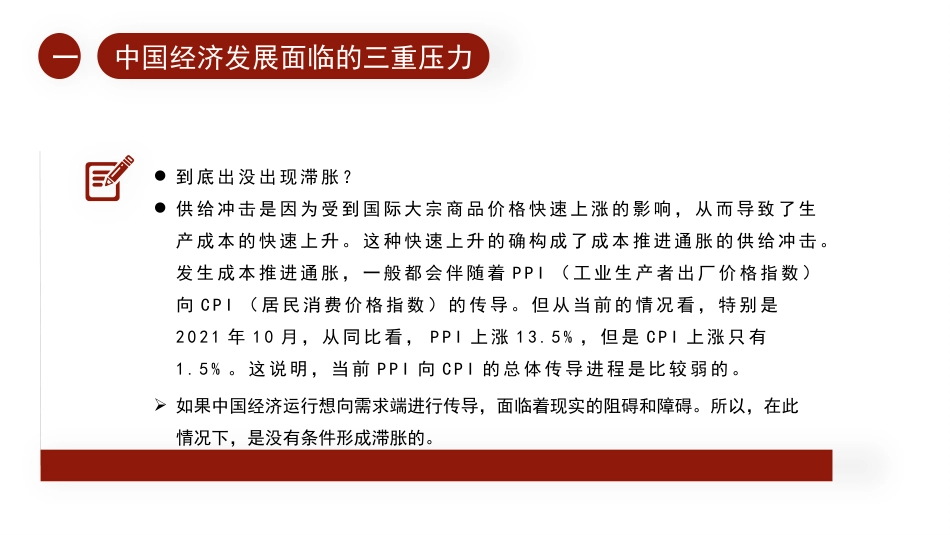 经济工作党课ppt+讲稿：以“三稳”框架应对“三重压力”（2022年宏观调控与结构性改革）_第6页