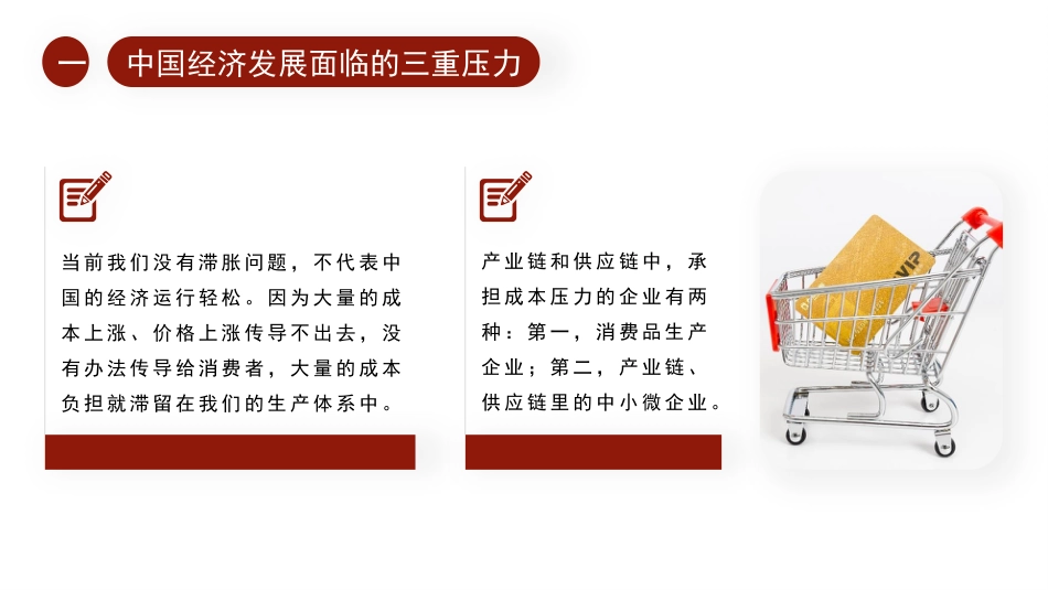 经济工作党课ppt+讲稿：以“三稳”框架应对“三重压力”（2022年宏观调控与结构性改革）_第7页