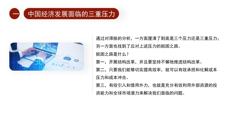 经济工作党课ppt+讲稿：以“三稳”框架应对“三重压力”（2022年宏观调控与结构性改革）_第8页