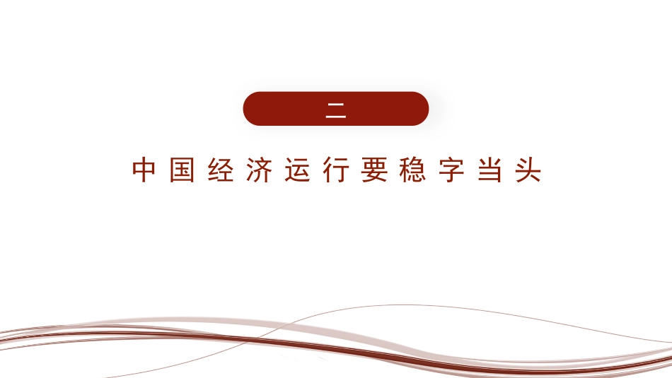 经济工作党课ppt+讲稿：以“三稳”框架应对“三重压力”（2022年宏观调控与结构性改革）_第9页