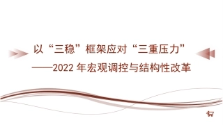 经济工作党课ppt+讲稿：以“三稳”框架应对“三重压力”（2022年宏观调控与结构性改革）