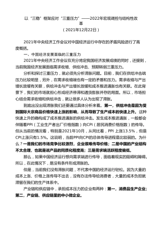 经济工作党课ppt+讲稿：以“三稳”框架应对“三重压力”（2022年宏观调控与结构性改革）