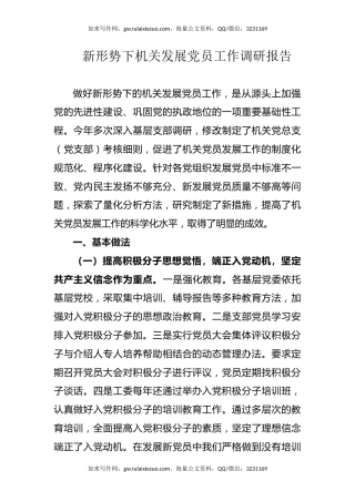 新形势下机关发展党员工作调研报告