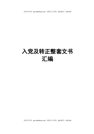 入党及转正整套文书汇编