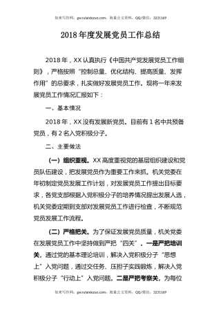 发展党员工作总结两篇