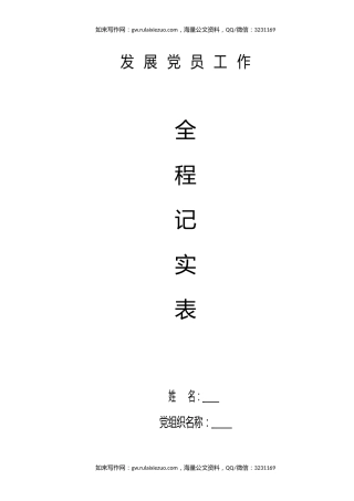 发展党员工作全程纪实41项必备材料参考模板