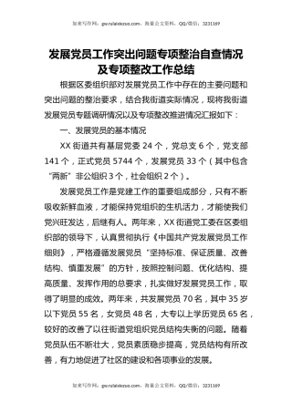 发展党员工作存在问题自查整改情况