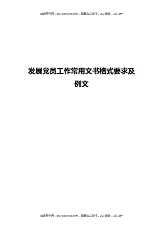 发展党员工作常用文书格式要求及例文