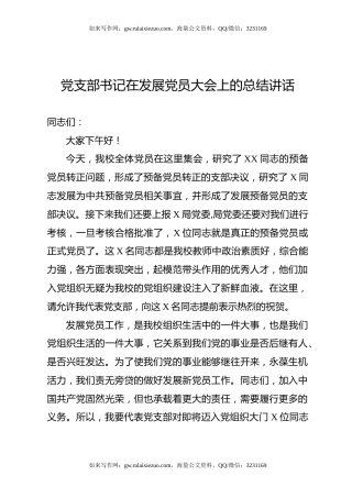 党支部书记在发展党员大会上的总结讲话（学校版）