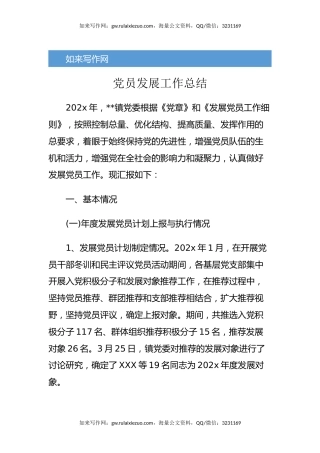 党员发展工作总结