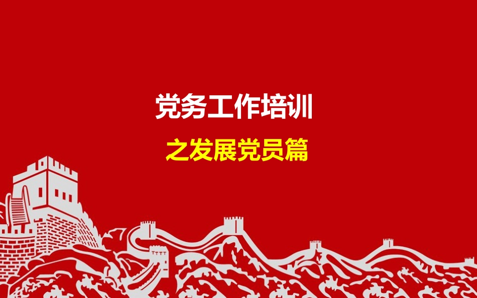 党务工作培训:发展党员篇_第1页