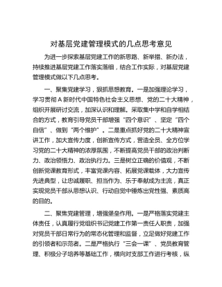 对基层党建管理模式的几点思考意见