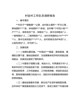 村驻村工作队员调研报告