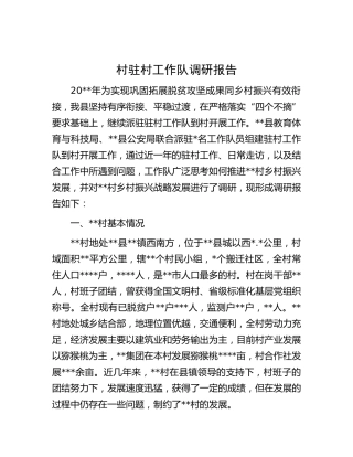 村驻村工作队调研报告