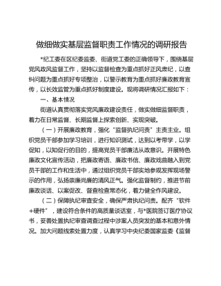 做细做实基层监督职责工作情况的调研报告