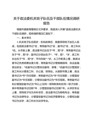 政法委机关班子队伍及干部队伍情况调研报告
