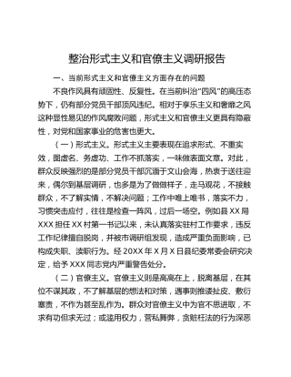 整治形式主义和官僚主义调研报告2