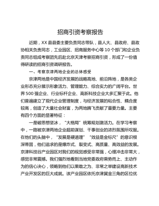 招商引资考察调研报告