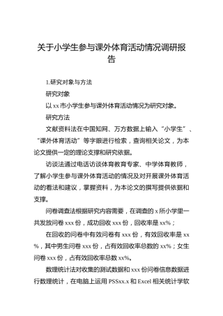 小学生参与课外体育活动情况调研报告