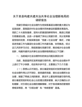 县构建共建共治共享社会治理新格局的调研报告